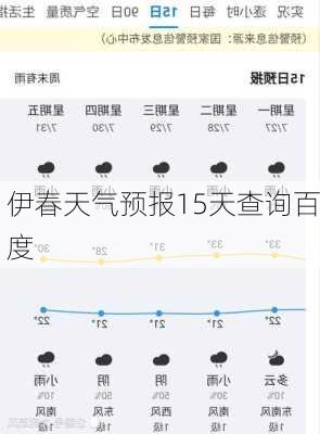 伊春天气预报15天查询百度