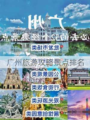 广州旅游攻略景点排名