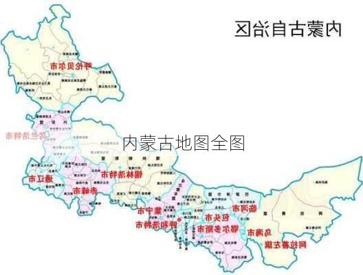 内蒙古地图全图