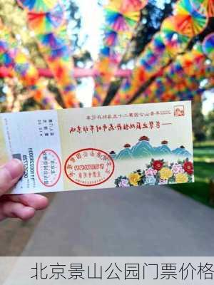 北京景山公园门票价格