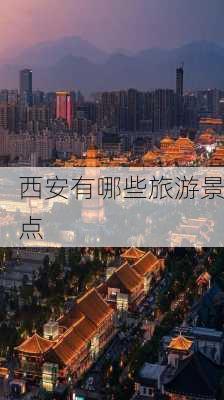 西安有哪些旅游景点