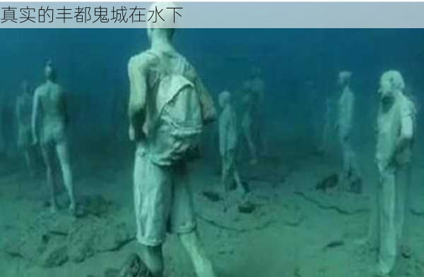 真实的丰都鬼城在水下