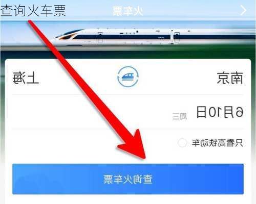 查询火车票