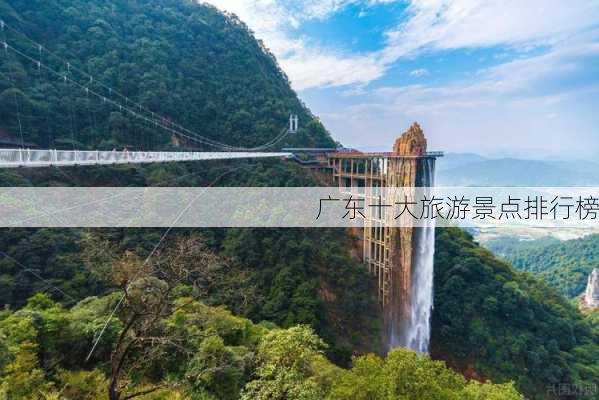 广东十大旅游景点排行榜