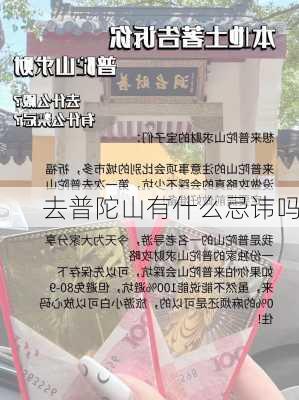 去普陀山有什么忌讳吗