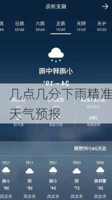 几点几分下雨精准天气预报