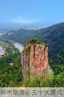 丽水旅游必去十大景点