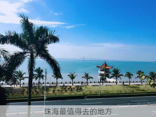 珠海最值得去的地方