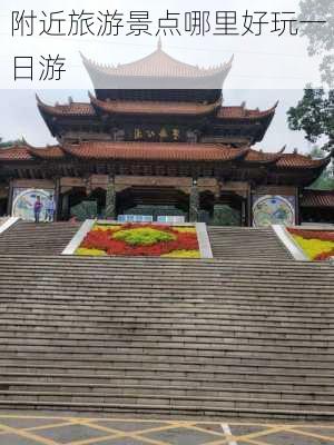 附近旅游景点哪里好玩一日游