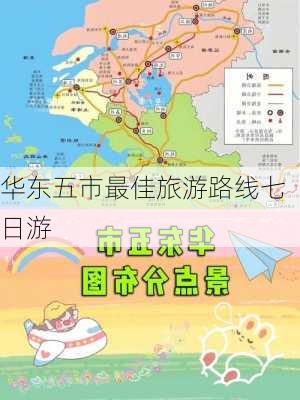 华东五市最佳旅游路线七日游