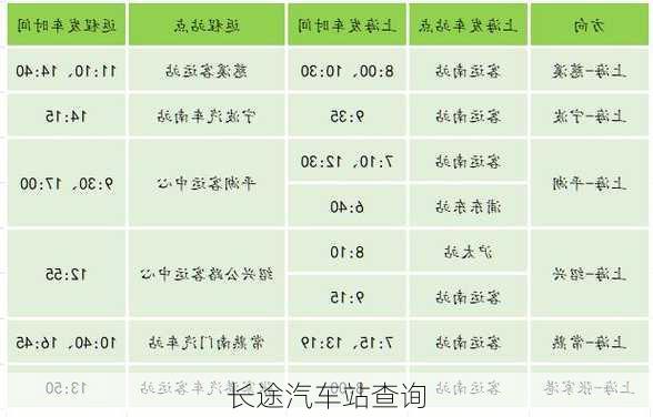 长途汽车站查询