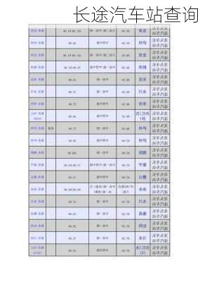 长途汽车站查询