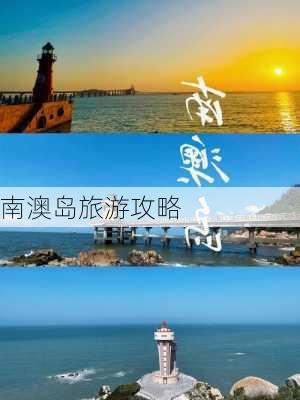 南澳岛旅游攻略