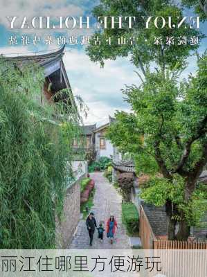 丽江住哪里方便游玩