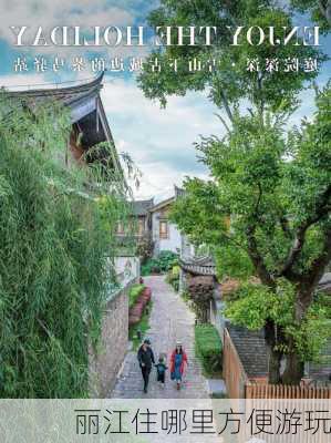 丽江住哪里方便游玩