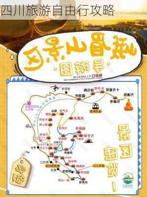 四川旅游自由行攻略