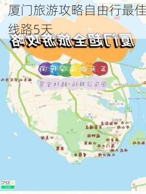 厦门旅游攻略自由行最佳线路5天