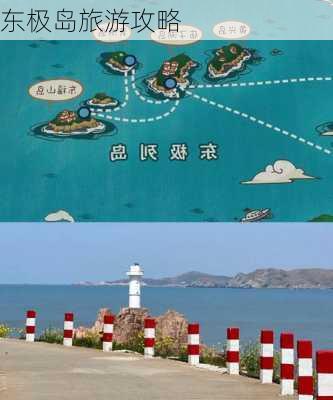 东极岛旅游攻略