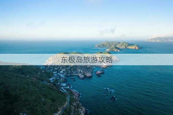 东极岛旅游攻略