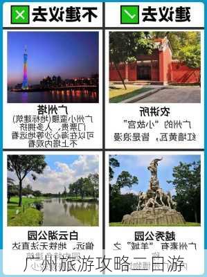 广州旅游攻略二日游