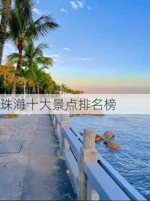 珠海十大景点排名榜