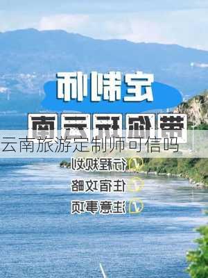 云南旅游定制师可信吗