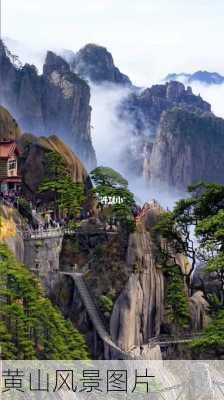 黄山风景图片