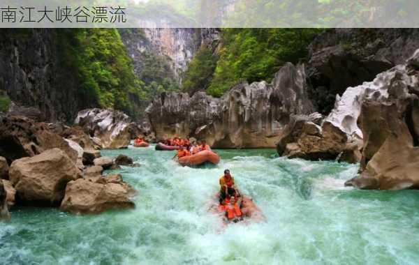 南江大峡谷漂流