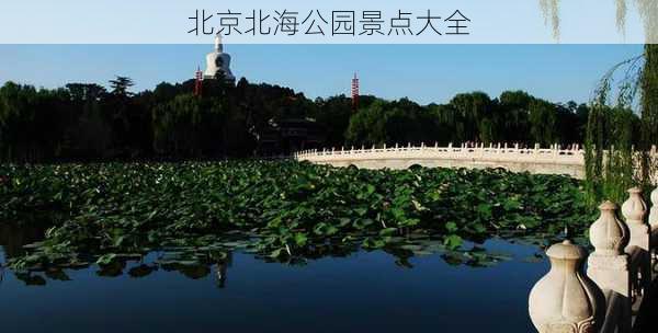 北京北海公园景点大全