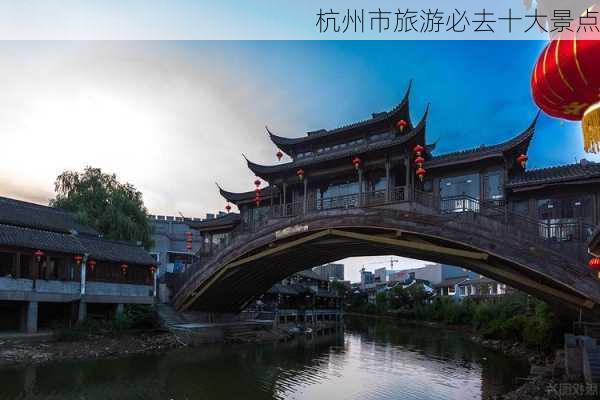 杭州市旅游必去十大景点