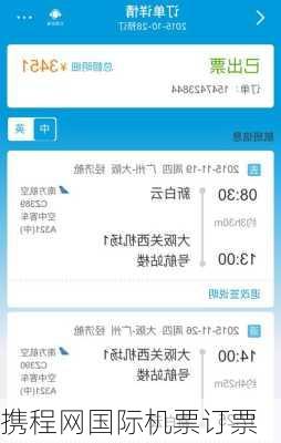携程网国际机票订票
