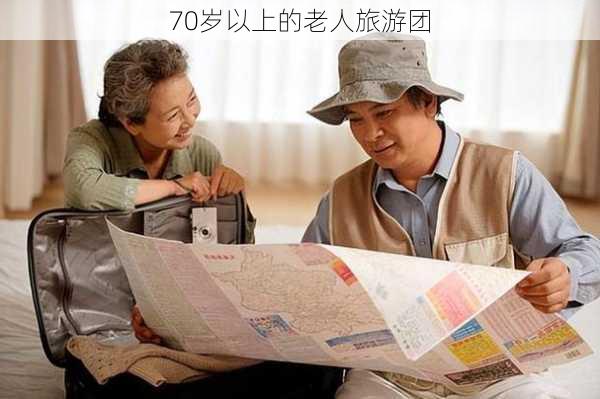 70岁以上的老人旅游团