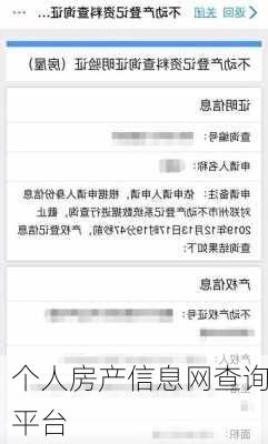 个人房产信息网查询平台