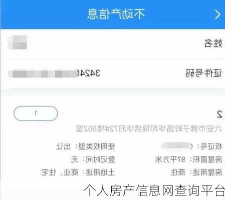 个人房产信息网查询平台