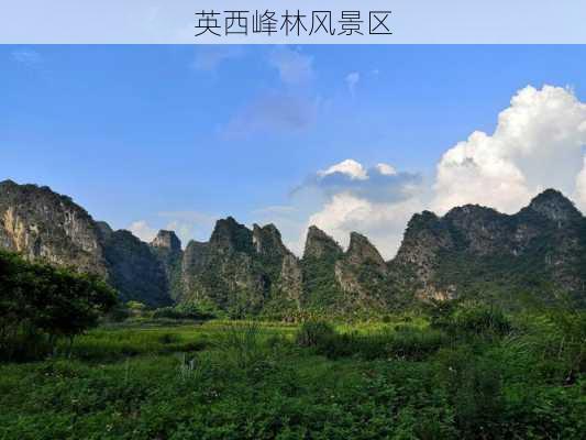 英西峰林风景区