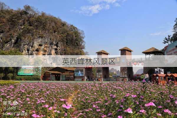 英西峰林风景区