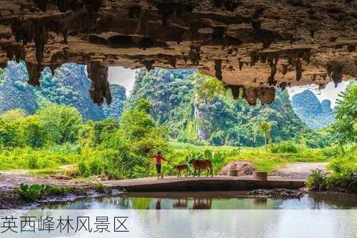 英西峰林风景区