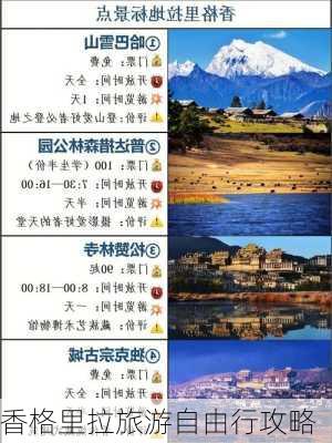 香格里拉旅游自由行攻略