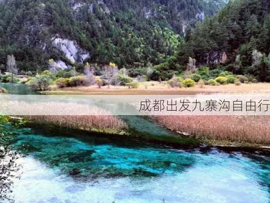 成都出发九寨沟自由行