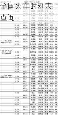 全国火车时刻表查询