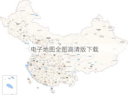 电子地图全图高清版下载