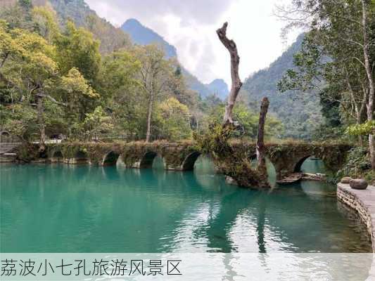 荔波小七孔旅游风景区