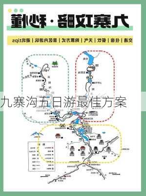 九寨沟五日游最佳方案