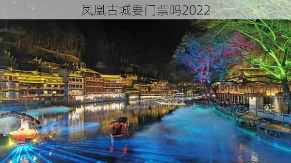 凤凰古城要门票吗2022