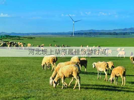 河北坝上草原最佳旅游时间