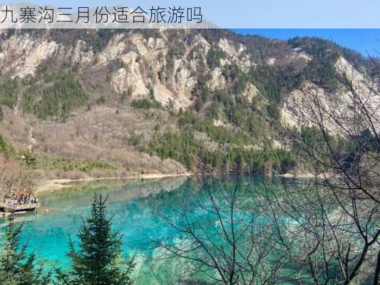 九寨沟三月份适合旅游吗