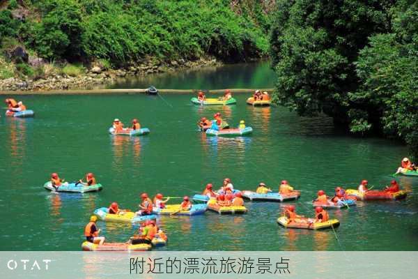 附近的漂流旅游景点