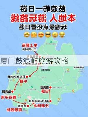 厦门鼓浪屿旅游攻略