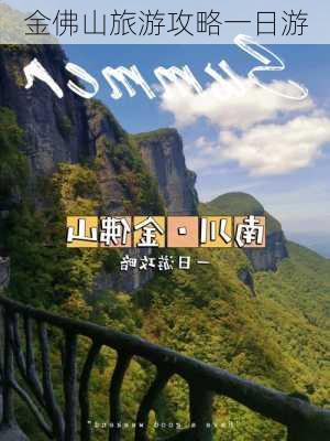 金佛山旅游攻略一日游