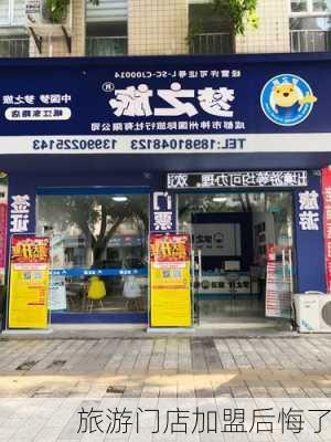 旅游门店加盟后悔了